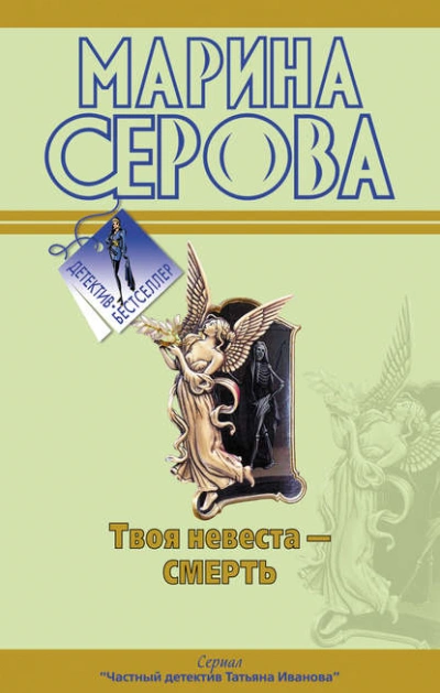 Твоя невеста – смерть - Марина Серова