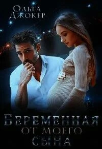 Скачать аудиокнигу Беременная от моего сына