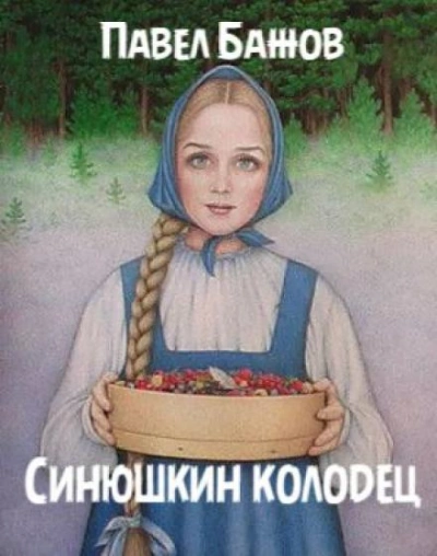 Синюшкин колодец - Павел Бажов