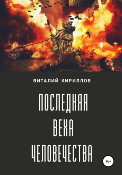 Последняя веха человечества - Виталий Александрович Кириллов