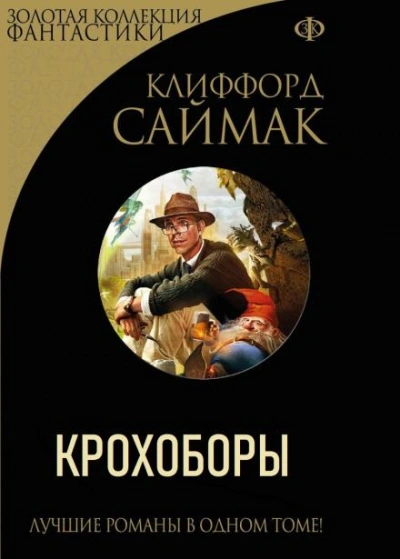 Крохоборы - Клиффорд Саймак