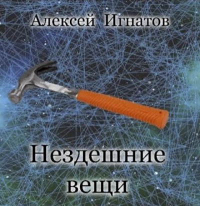 Скачать аудиокнигу Нездешние вещи