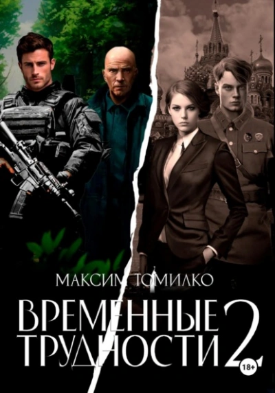 Аудиокнига Временные трудности 2