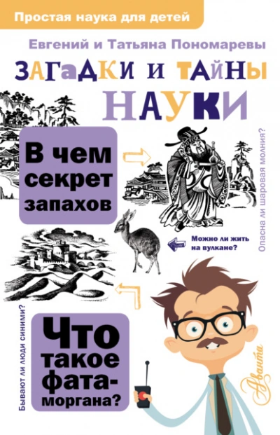 Загадки и тайны науки - Татьяна Пономарева, Евгений Пономарев