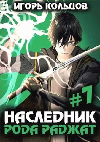 Скачать аудиокнигу Наследник рода Раджат. Книга 7