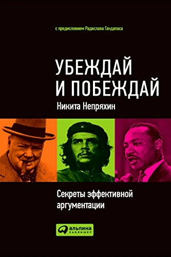 Убеждай и побеждай: Секреты эффективной аргументации - Никита Непряхин