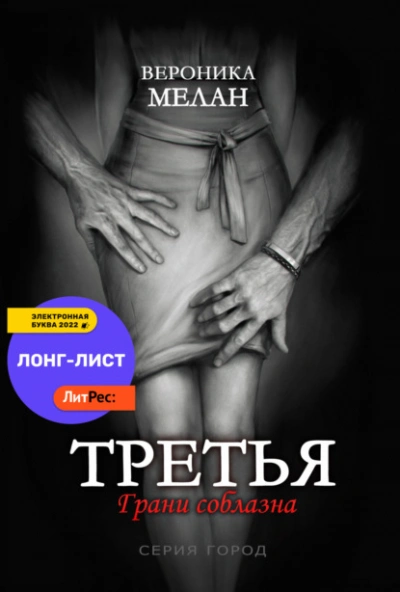 Третья - Вероника Мелан