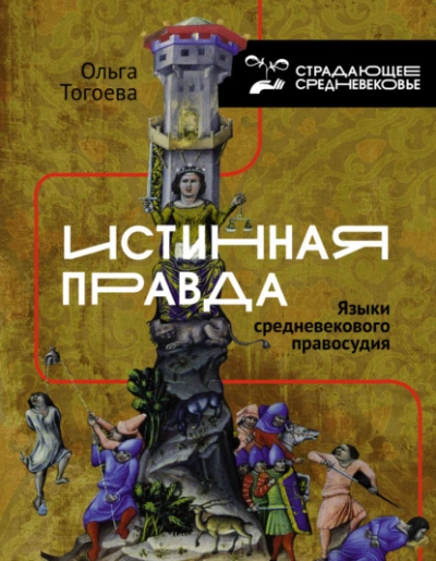 Скачать аудиокнигу Истинная правда. Языки средневекового правосудия