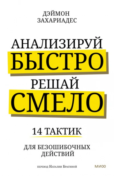 Аудиокнига Анализируй быстро, решай смело. 14 тактик для безошибочных действий