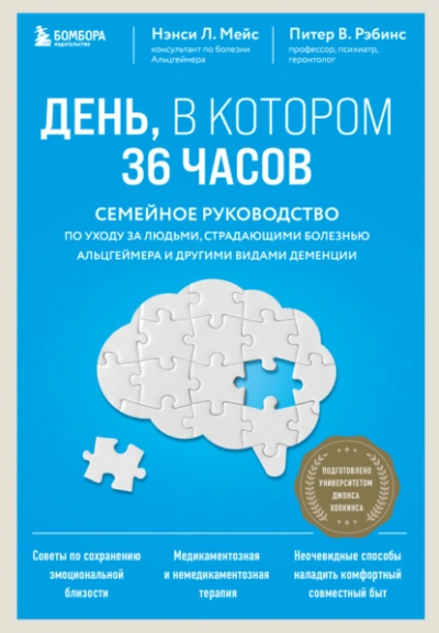 Аудиокнига День, в котором 36 часов. Семейное руководство по уходу за людьми, страдающими болезнью Альцгеймера и другими видами деменции