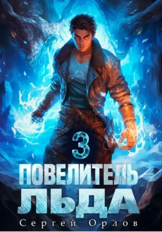 Повелитель Льда – 3 - Сергей Орлов