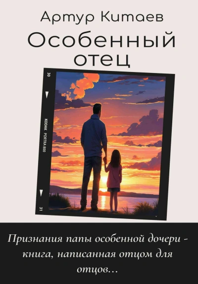 Аудиокнига Особенный отец