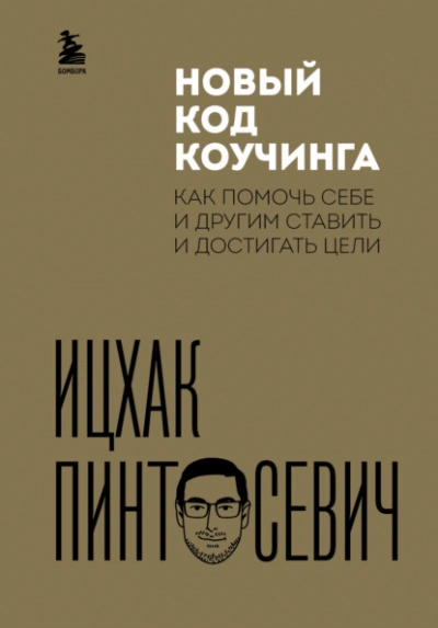 Аудиокнига Новый код коучинга. Как помочь себе и другим ставить и достигать цели