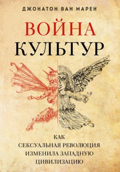 Аудиокнига Война культур. Как сексуальная революция изменила западную цивилизацию