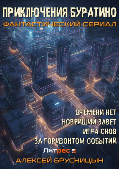 Приключения Буратино 1-3 - Алексей Брусницын