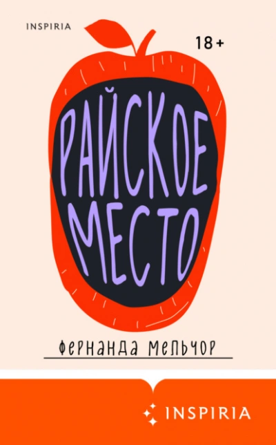 Аудиокнига Райское место