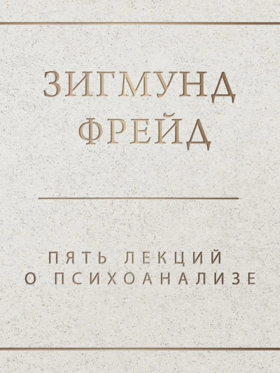 Скачать аудиокнигу Пять лекций о психоанализе