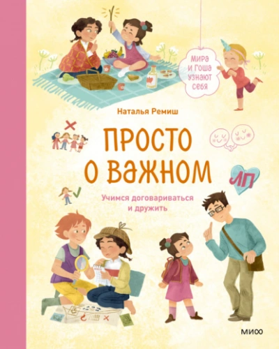 Просто о важном. Мира и Гоша узнают себя. Учимся договариваться и дружить - Наталья Ремиш