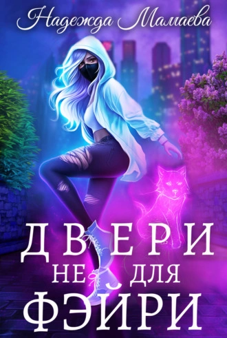 Скачать аудиокнигу Двери не для фэйри