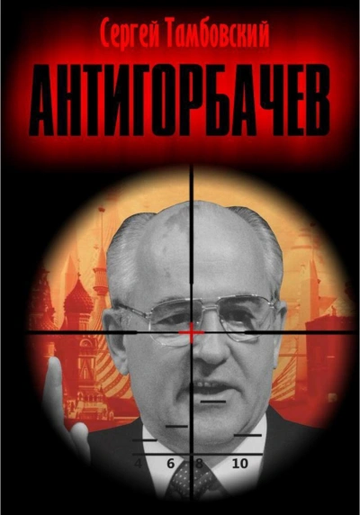 Аудиокнига Анти-Горбачев 1