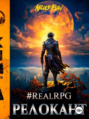 Скачать аудиокнигу #RealRPG. Релокант