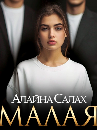 Малая - Алайна Салах