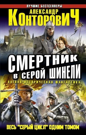 Аудиокнига Смертник в серой шинели