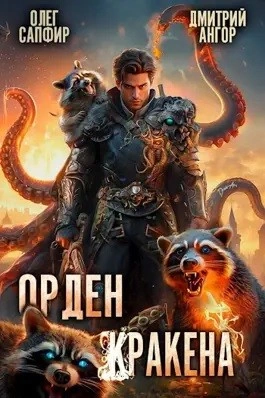 Скачать аудиокнигу Орден Кракена 3