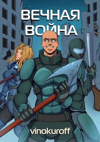 Аудиокнига Вечная Война VII