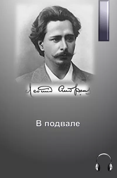 В подвале - Леонид Андреев