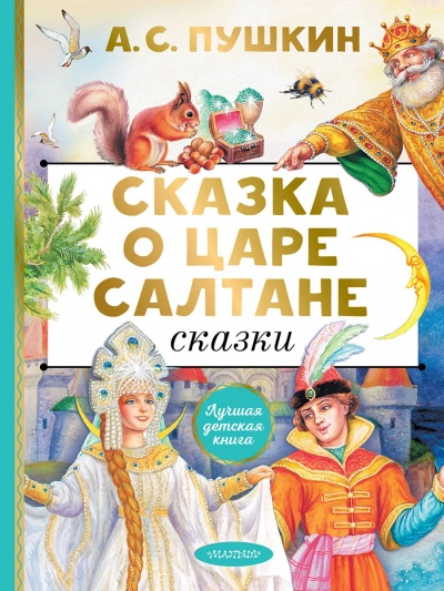 Скачать аудиокнигу Сказка о царе Салтане