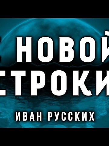 С новой строки - Иван Русских