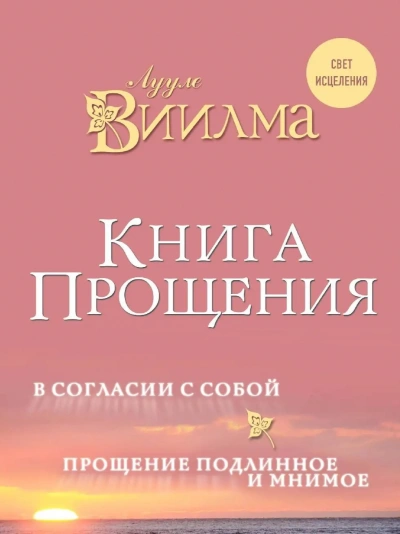 Аудиокнига Книга прощения. В согласии с собой. Прощение подлинное и мнимое