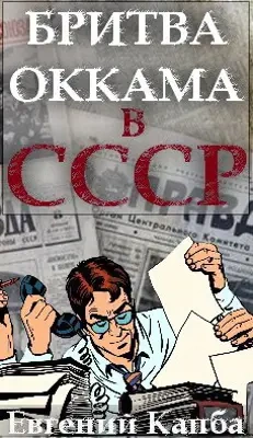 Скачать аудиокнигу Бритва Оккама в СССР