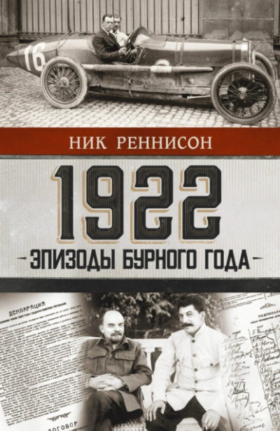 Аудиокнига 1922: Эпизоды бурного года