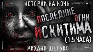 Скачать аудиокнигу Последние огни Искитима