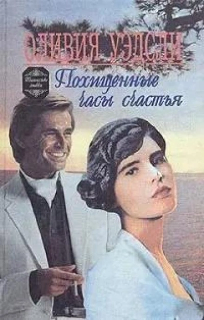 Аудиокнига Похищенные часы счастья