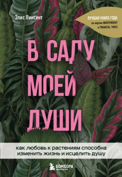 Аудиокнига В саду моей души. Как любовь к растениям способна изменить жизнь и исцелить душу