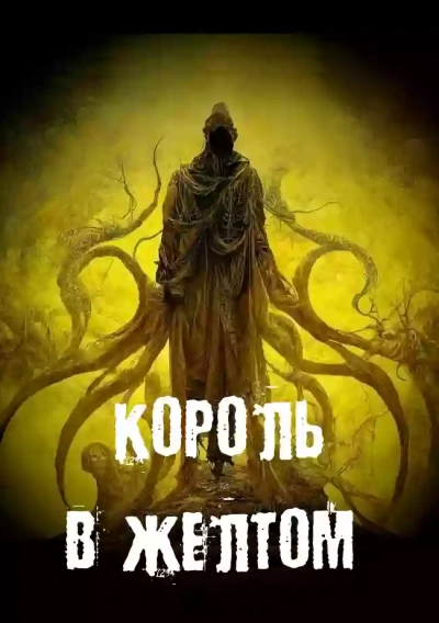 Король в желтом - Георгий Немов, Евгений Гришин