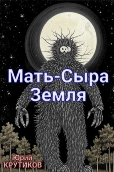 Аудиокнига Мать - сыра земля