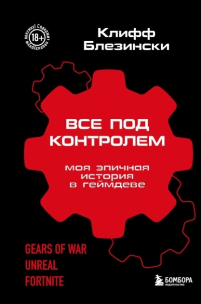 Все под контролем. Моя эпичная история в геймдеве - Клифф Блезински