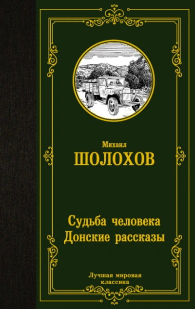 Судьба человека. Донские рассказы - Михаил Шолохов