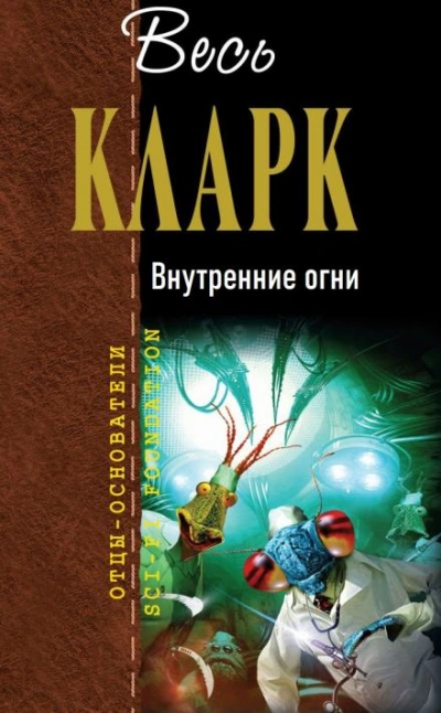 Внутренние огни - Артур Кларк