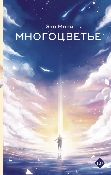 Многоцветье - Это Мори