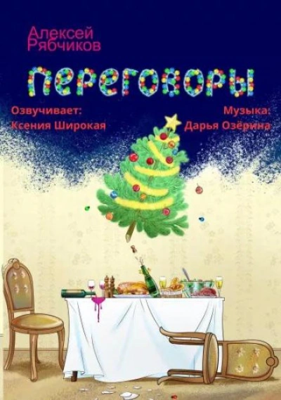 Аудиокнига Переговоры