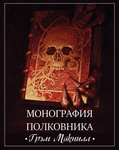 Warhammer 40000. Монография полковника - Грэм МакНилл