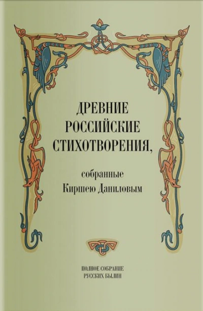 Аудиокнига Древние российские стихотворения, собранные Киршею Даниловым