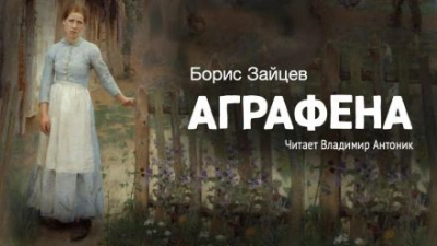 Аудиокнига Аграфена