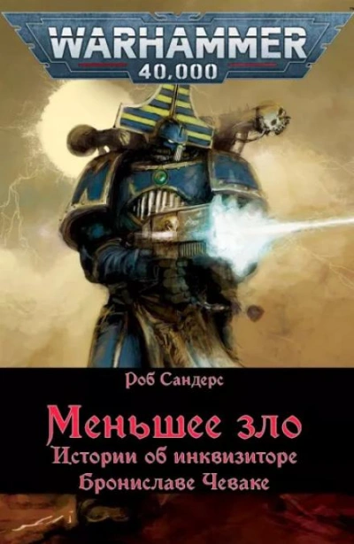 Warhammer 40000. Меньшее зло - Роб Сандерс