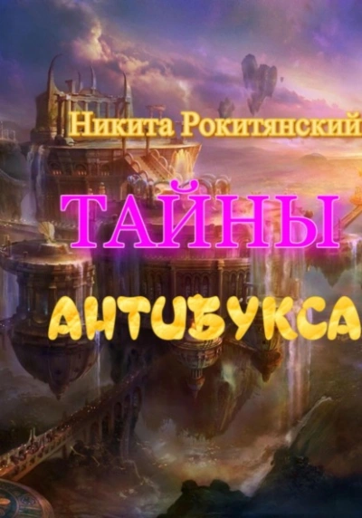 Аудиокнига Тайны антибукса